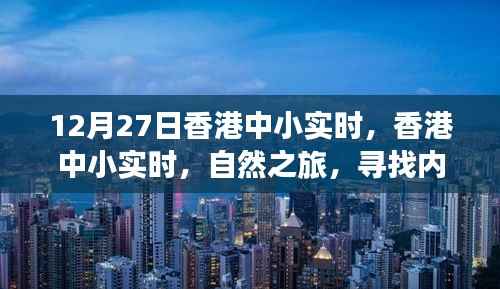 香港中小实时,自然之旅探寻内心宁静与喜悦