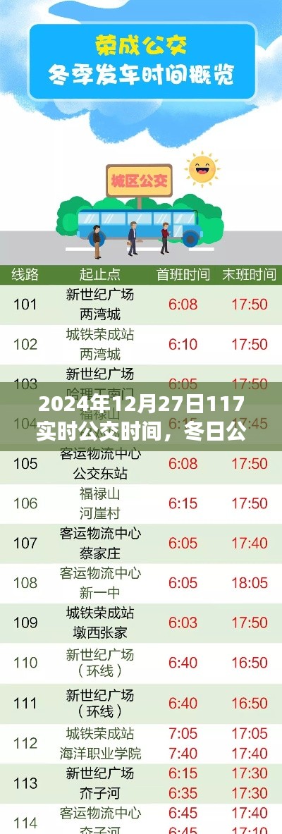 冬日公交奇遇,暖心时光下的公交时间之旅(2024年12月27日)