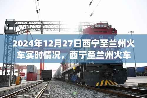 冬日温情时光,西宁至兰州火车实时情况及旅行体验分享