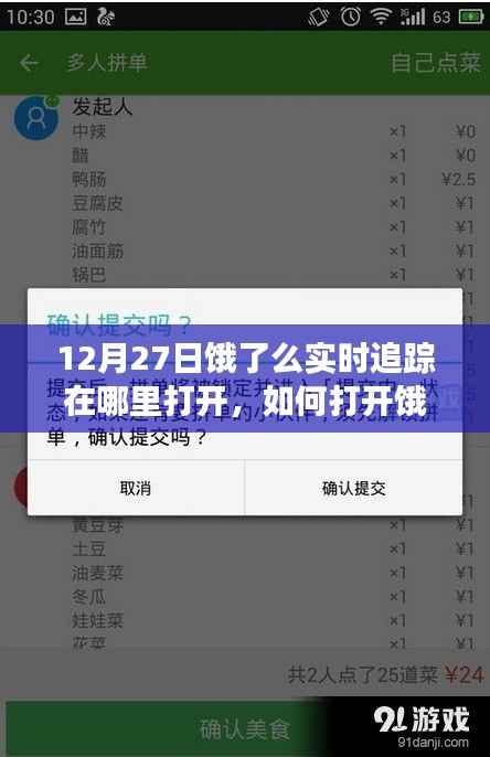饿了么实时追踪功能开启攻略,12月27日版本详细步骤指南(初学者与进阶用户必看)