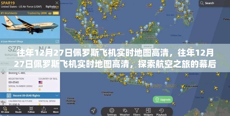 往年12月27日佩罗斯飞机实时高清地图探索,揭开航空之旅的神秘面纱