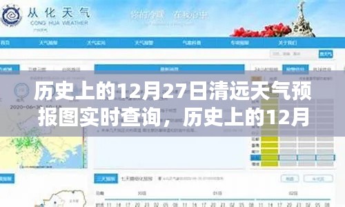 历史上的12月27日清远天气预报图实时查询系统详解与评测