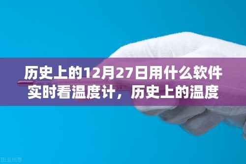 探索自然美景的奇妙旅程,历史上的温度计守护者与实时观测软件之旅