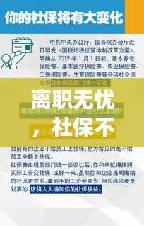 离职无忧,社保不断交攻略!