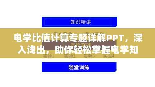 电学比值计算专题详解PPT，深入浅出，助你轻松掌握电学知识！