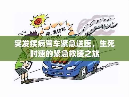 突发疾病驾车紧急送医,生死时速的紧急救援之旅