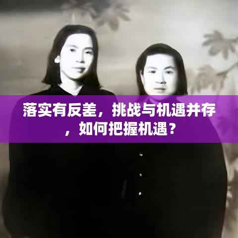 落实有反差,挑战与机遇并存,如何把握机遇?