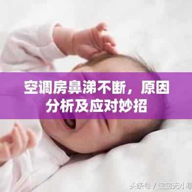 空调房鼻涕不断,原因分析及应对妙招