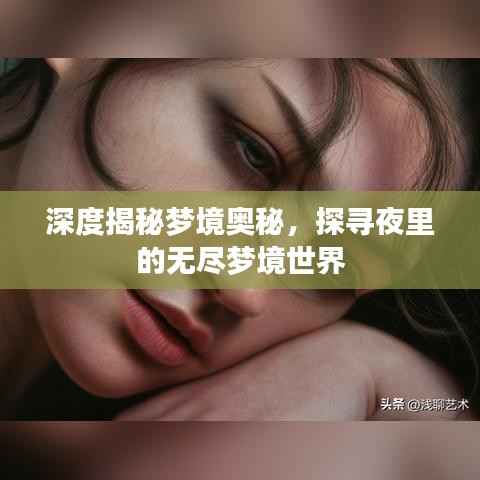 深度揭秘梦境奥秘,探寻夜里的无尽梦境世界