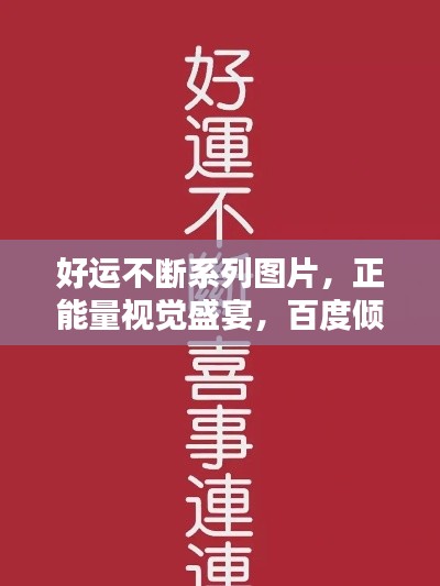 好运不断系列图片,正能量视觉盛宴,百度倾情推荐!