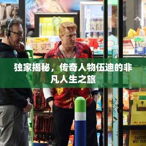 独家揭秘，传奇人物伍迪的非凡人生之旅