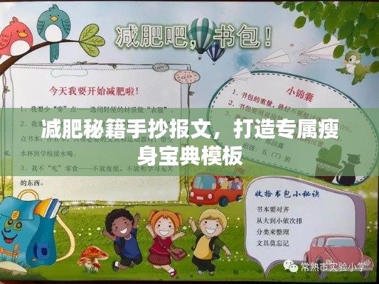 减肥秘籍手抄报文,打造专属瘦身宝典模板