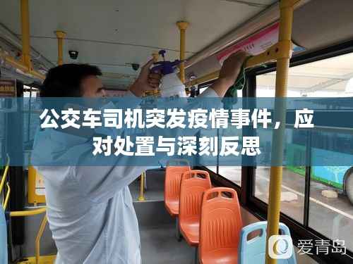 公交车司机突发疫情事件,应对处置与深刻反思