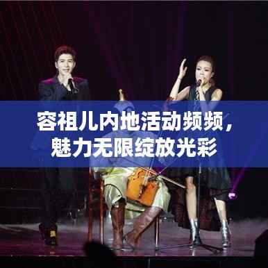 容祖儿内地活动频频,魅力无限绽放光彩