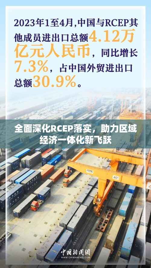 全面深化RCEP落实，助力区域经济一体化新飞跃