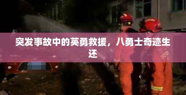 突发事故中的英勇救援,八勇士奇迹生还