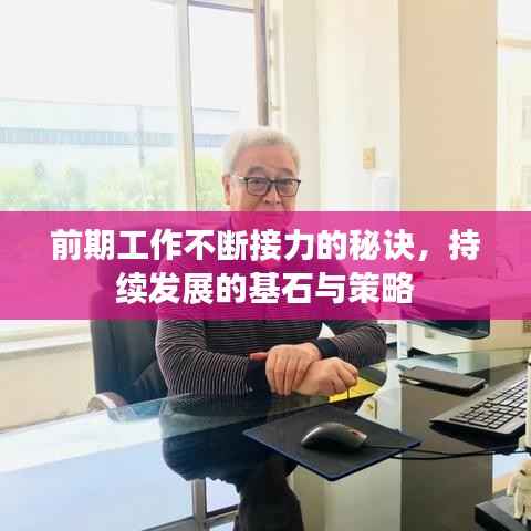 前期工作不断接力的秘诀,持续发展的基石与策略
