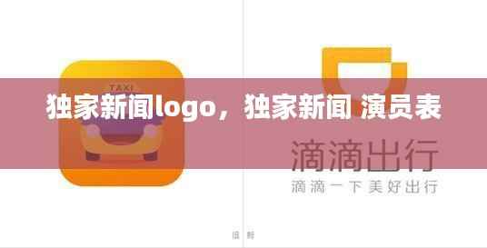 独家新闻logo,独家新闻 演员表