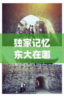 独家记忆东大在哪拍摄,独家记忆哪一集在一起