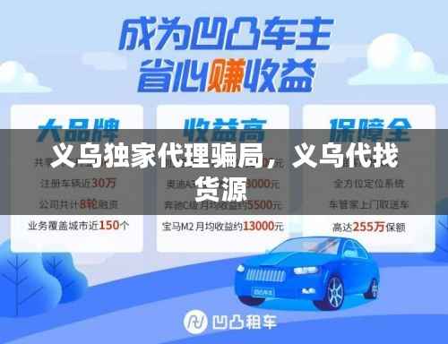 义乌独家代理骗局,义乌代找货源