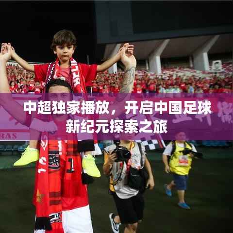 中超独家播放,开启中国足球新纪元探索之旅