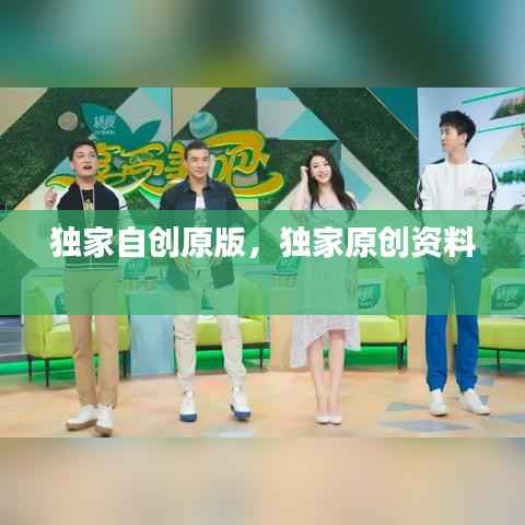 独家自创原版,独家原创资料