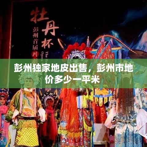 彭州独家地皮出售,彭州市地价多少一平米