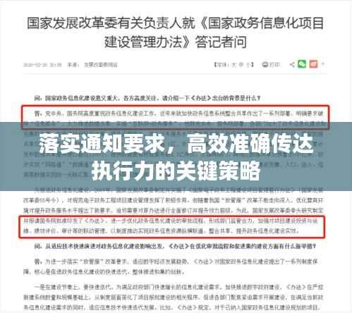 落实通知要求,高效准确传达执行力的关键策略