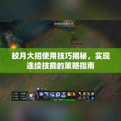 皎月大招使用技巧揭秘,实现连续技能的策略指南