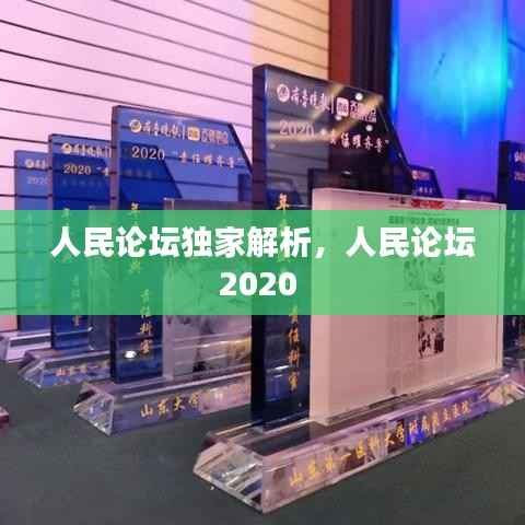 人民论坛独家解析,人民论坛2020