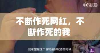 不断作死网红,不断作死的我