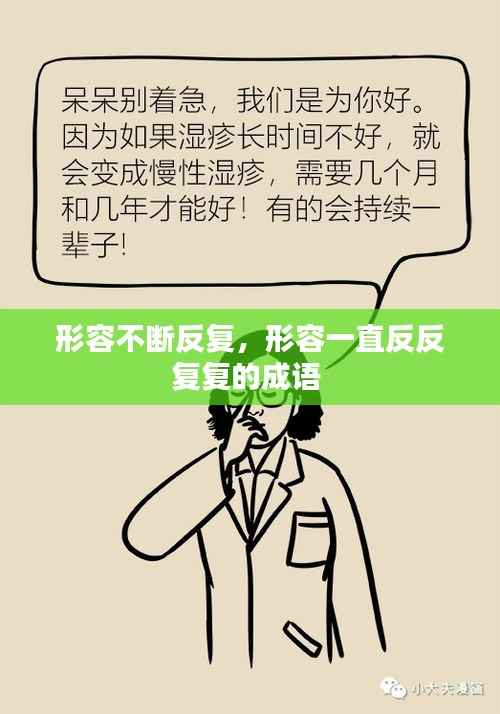 形容不断反复,形容一直反反复复的成语