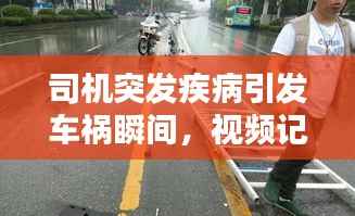 司机突发疾病引发车祸瞬间,视频记录惊险一刻