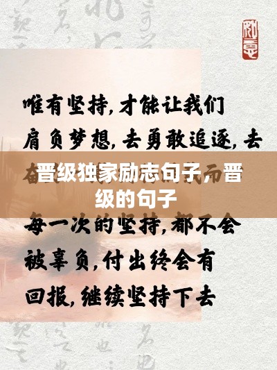 晋级独家励志句子,晋级的句子