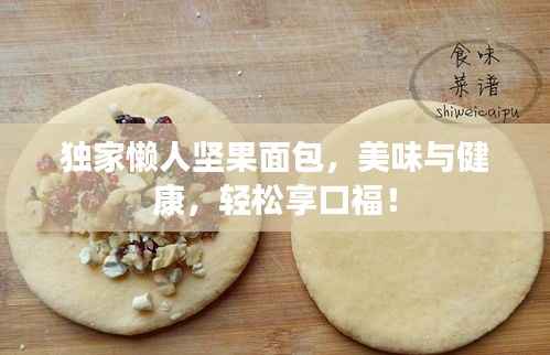 独家懒人坚果面包,美味与健康,轻松享口福!