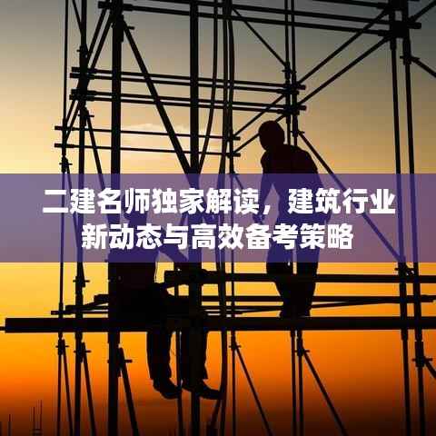 二建名师独家解读,建筑行业新动态与高效备考策略