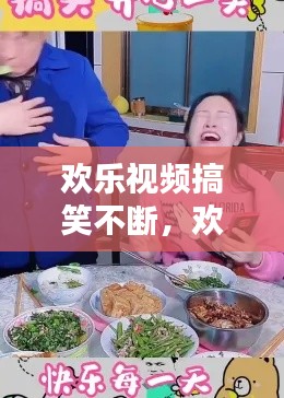 欢乐视频搞笑不断,欢笑小视频