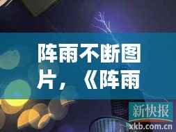 阵雨不断图片，《阵雨》 