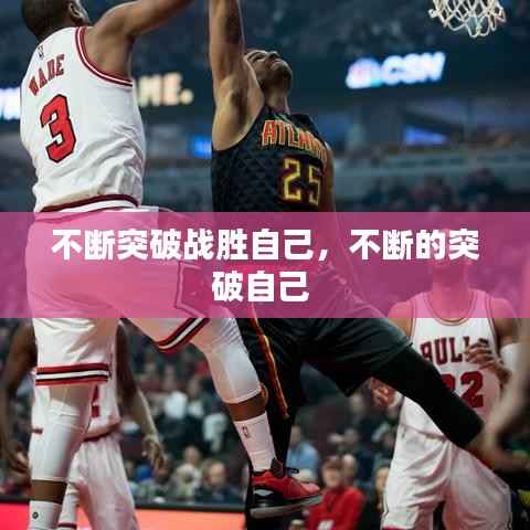 不断突破战胜自己,不断的突破自己