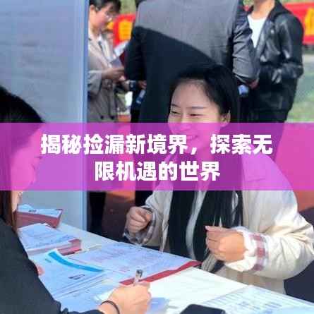 揭秘捡漏新境界,探索无限机遇的世界