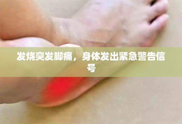 发烧突发脚痛,身体发出紧急警告信号