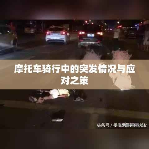 摩托车骑行中的突发情况与应对之策