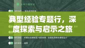 典型经验专题行,深度探索与启示之旅