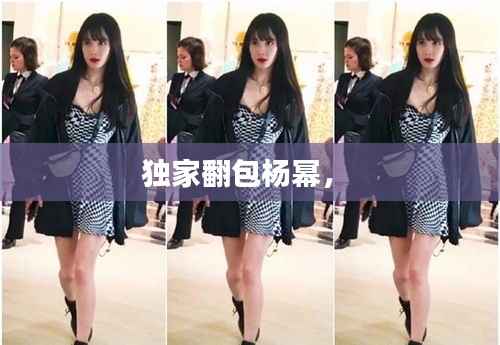 独家翻包杨幂， 