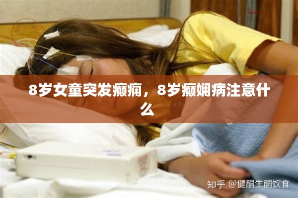 8岁女童突发癫痫,8岁癫娴病注意什么