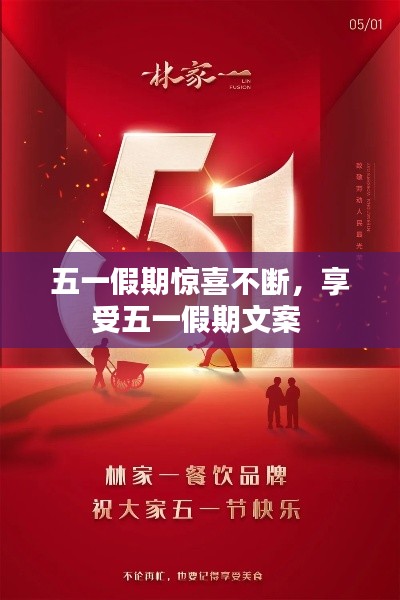 五一假期惊喜不断,享受五一假期文案