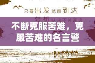 不断克服苦难,克服苦难的名言警句