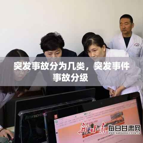 突发事故分为几类,突发事件事故分级