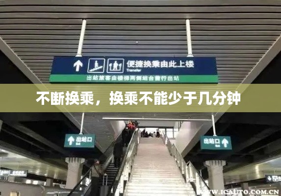 不断换乘,换乘不能少于几分钟