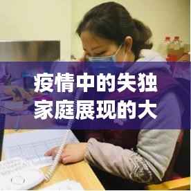 疫情中的失独家庭展现的大爱与担当，背后的温情与力量
